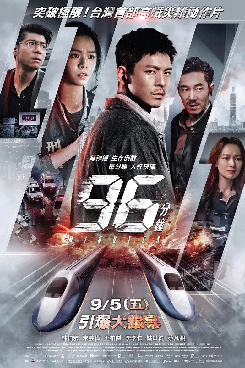 96分鐘 film afişi